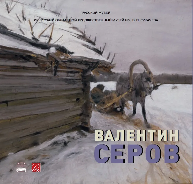 Валентин Серов. Из собрания Русского музея